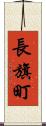 長旗町 Scroll