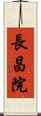 長昌院 Scroll