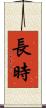 長時 Scroll