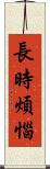 長時煩惱 Scroll