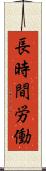長時間労働 Scroll