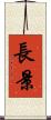 長景 Scroll