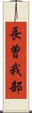 長曽我部 Scroll