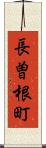 長曽根町 Scroll