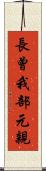 長曾我部元親 Scroll