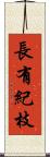 長有紀枝 Scroll
