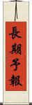 長期予報 Scroll