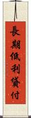 長期低利貸付 Scroll
