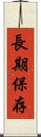 長期保存 Scroll