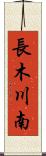 長木川南 Scroll