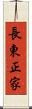 長東正家 Scroll