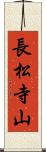 長松寺山 Scroll