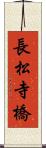 長松寺橋 Scroll