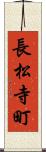 長松寺町 Scroll
