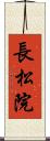 長松院 Scroll