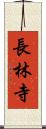長林寺 Scroll