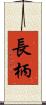 長柄 Scroll