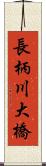 長柄川大橋 Scroll