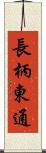 長柄東通 Scroll