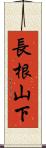 長根山下 Scroll