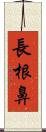 長根鼻 Scroll