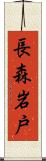 長森岩戸 Scroll