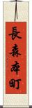 長森本町 Scroll