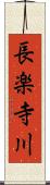 長楽寺川 Scroll