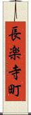 長楽寺町 Scroll