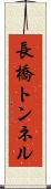 長橋トンネル Scroll