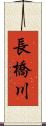 長橋川 Scroll