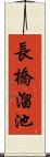 長橋溜池 Scroll