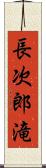 長次郎滝 Scroll