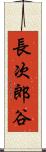 長次郎谷 Scroll