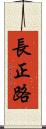 長正路 Scroll