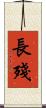 長殘 Scroll