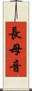 長母音 Scroll