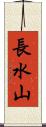 長水山 Scroll