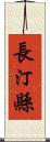 長汀縣 Scroll