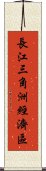 長江三角洲經濟區 Scroll