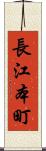 長江本町 Scroll