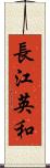 長江英和 Scroll