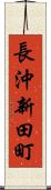 長沖新田町 Scroll