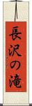 長沢の滝 Scroll