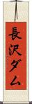 長沢ダム Scroll