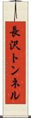 長沢トンネル Scroll