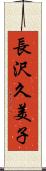 長沢久美子 Scroll