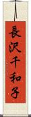 長沢千和子 Scroll