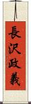 長沢政義 Scroll