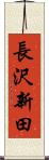 長沢新田 Scroll